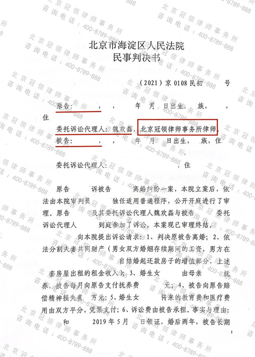 冠领代理的北京海淀离婚纠纷案胜诉-图1 冠领代理的北京海淀离婚纠纷案胜诉-图1