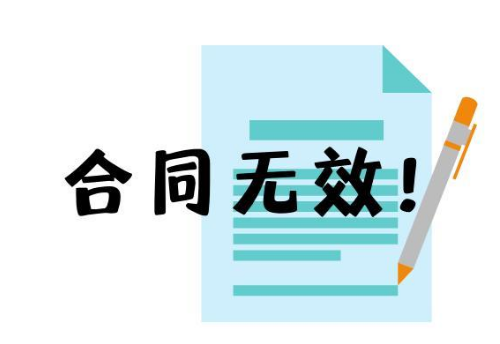 1671069467648580.png 合同无效.png