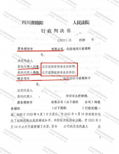 冠领律师代理的四川绵阳撤销行政处罚决定案胜诉-图1 冠领律师代理的四川绵阳撤销行政处罚决定案胜诉-图1