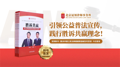 冠领新书《胜诉共赢:民法典婚姻家庭编百问百答》首发