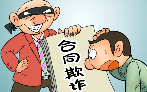 1673581825606360.png 合同欺诈.png