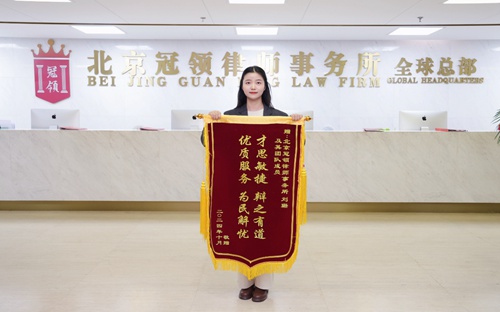 多位冠领律师获赠锦旗 多位冠领律师获赠锦旗