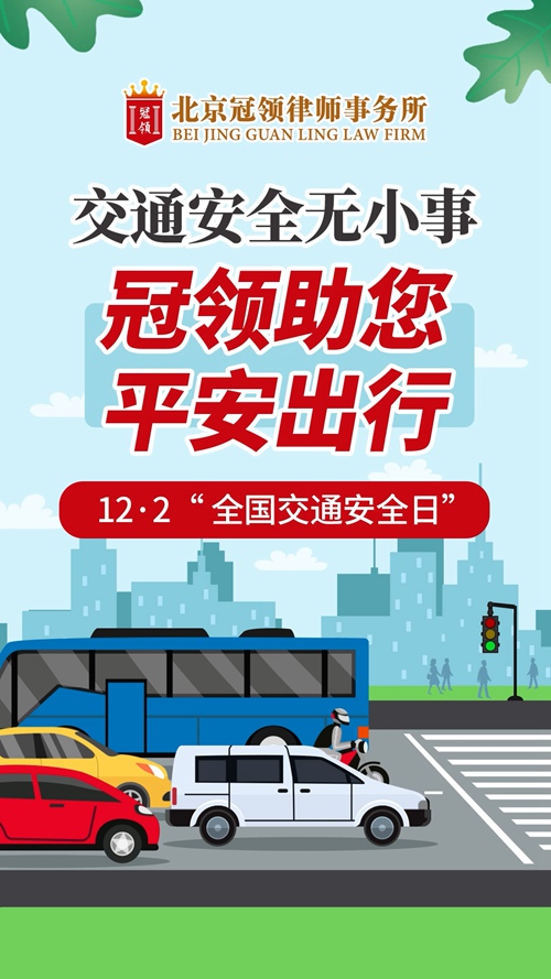 冠领律所发布12月2日“全国交通安全日”视频 冠领律所发布12月2日“全国交通安全日”视频