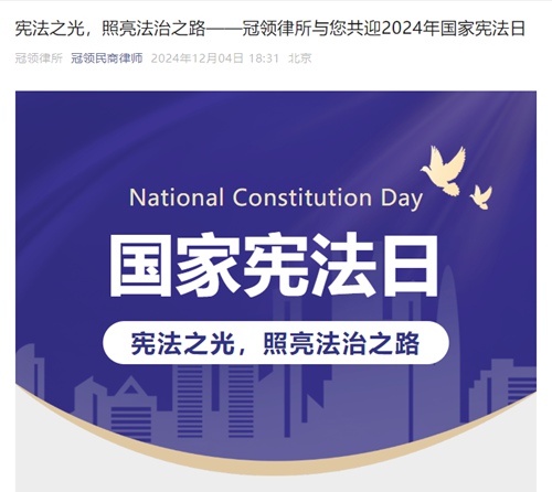 冠领律所发布12月4日国家宪法日宣传文章 冠领律所发布12月4日国家宪法日宣传文章