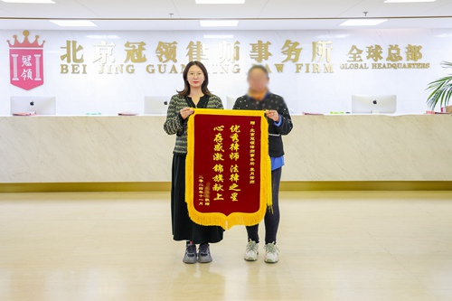多位冠领律师获赠锦旗 多位冠领律师获赠锦旗