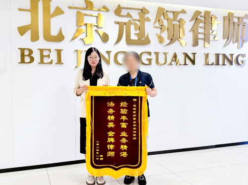 多位冠领律师获赠锦旗 多位冠领律师获赠锦旗