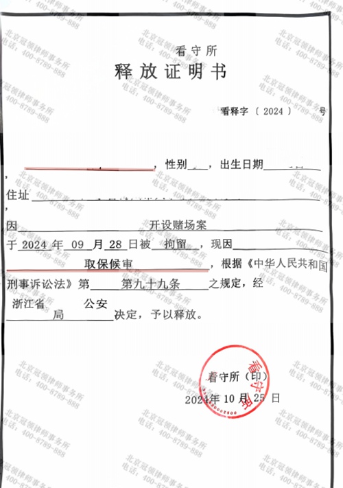 冠领律师代理浙江涉嫌开设赌场案为委托人争取到取保候审 冠领律师代理浙江涉嫌开设赌场案为委托人争取到取保候审