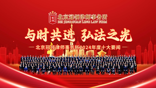 冠领发布2024年度十大要闻 冠领发布2024年度十大要闻