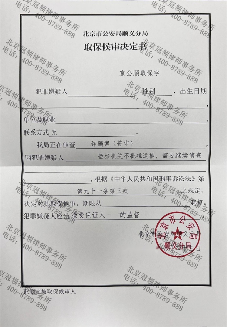 冠领律师代理北京顺义诈骗案委托人取保候审成功