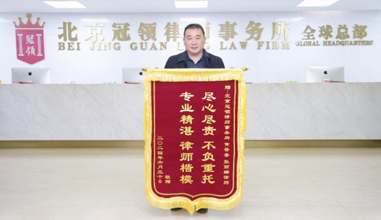 冠领律师代理北京西城继承纠纷案胜诉 冠领律师代理北京西城继承纠纷案胜诉