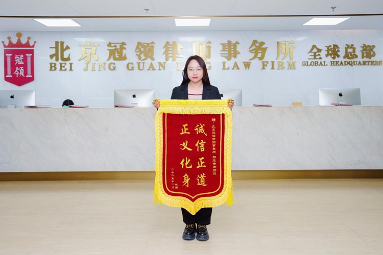 冠领律师代理北京房山非诉案件，以不懈努力帮助委托人达成心愿
