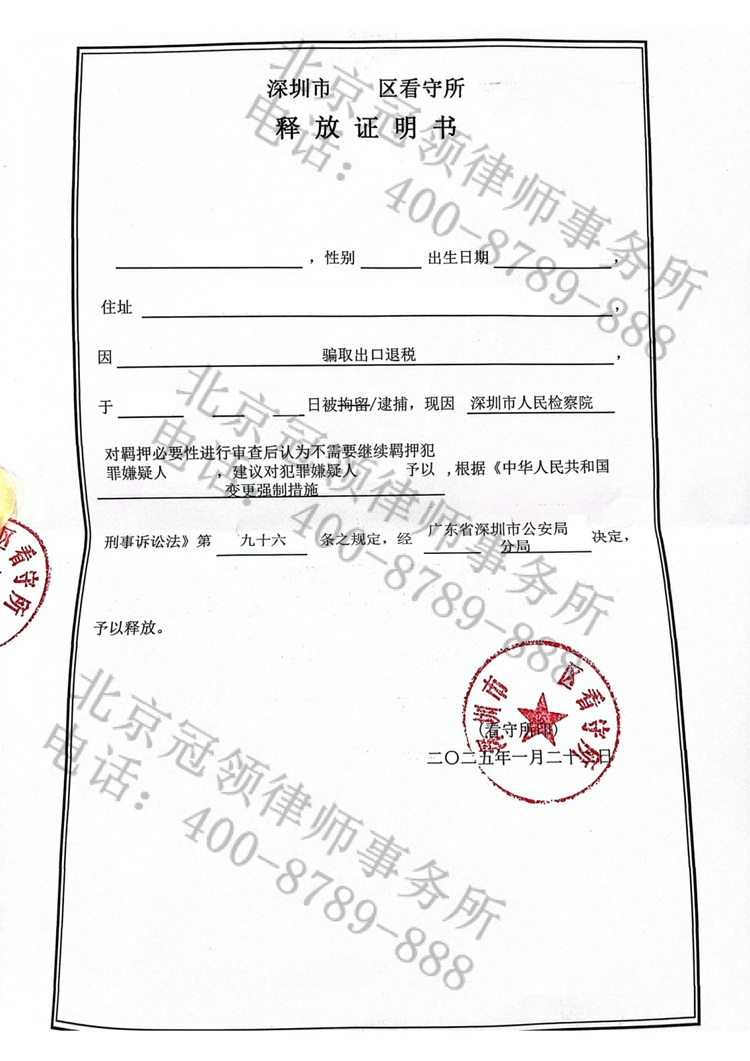 冠领律师代理广东深圳骗取出口退税案，依法辩护为嫌疑人成功取保候审