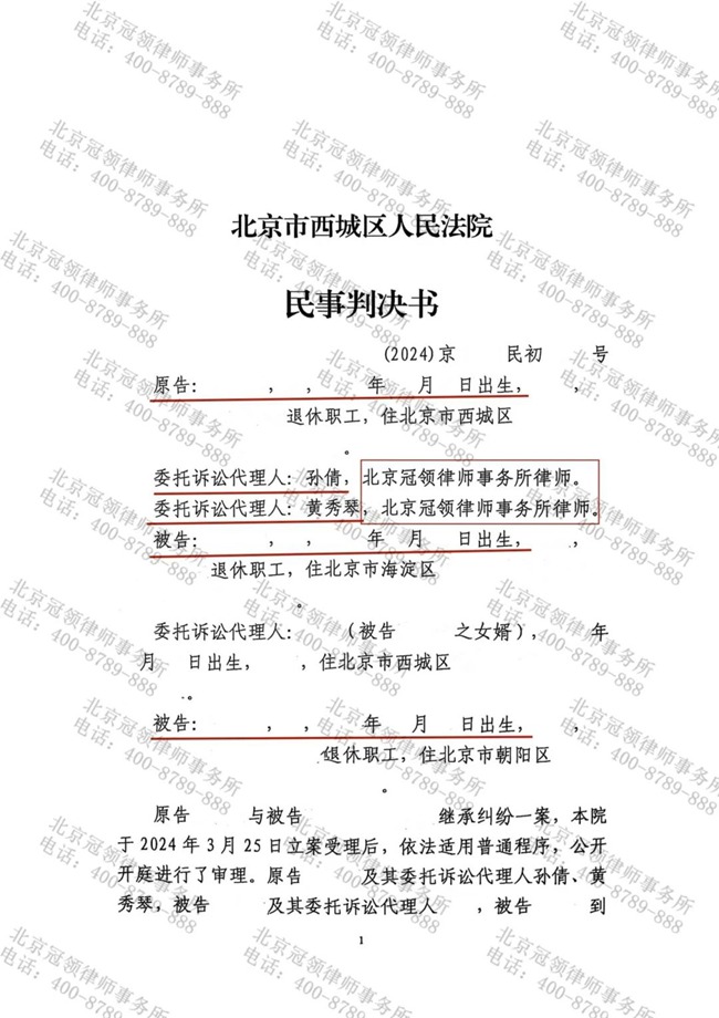 冠领律师代理北京西城继承纠纷案胜诉
