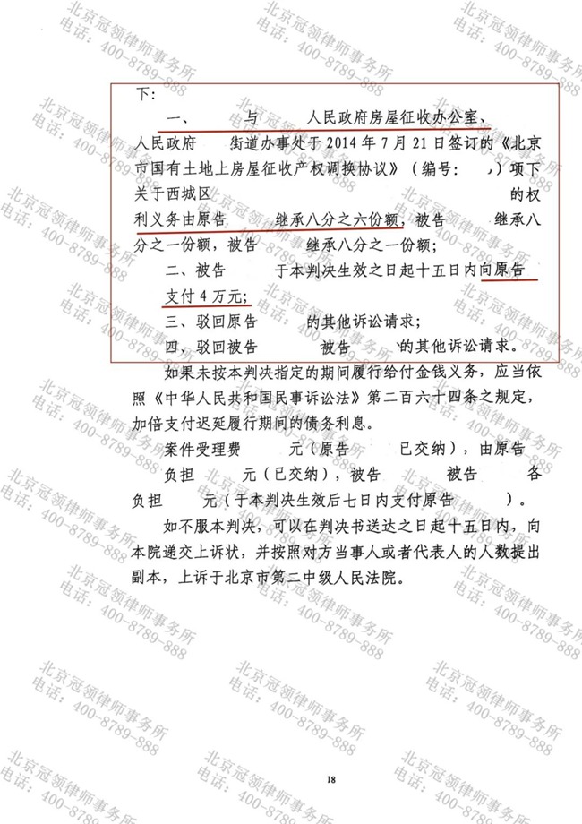 冠领律师代理北京西城继承纠纷案胜诉