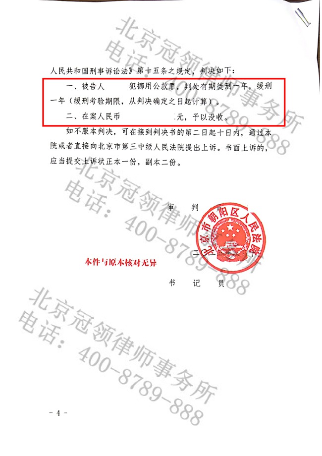 冠领律师代理北京朝阳涉嫌挪用公款案，助被告人轻判获缓刑