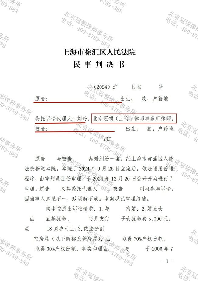 冠领律师代理上海徐汇离婚纠纷案胜诉