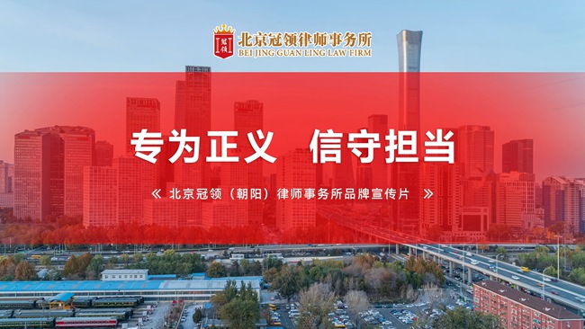 冠领律所发布《北京冠领（朝阳）律师事务所品牌宣传片》视频