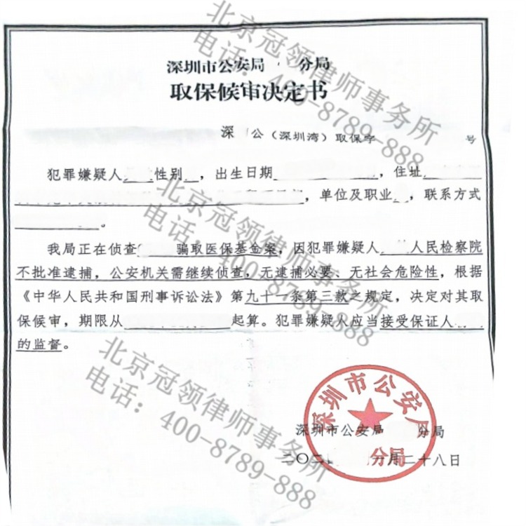 取保候审决定书
