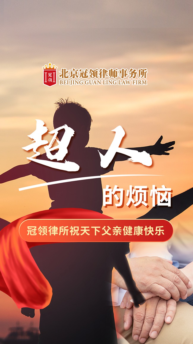 冠领律所发布父亲节相关视频