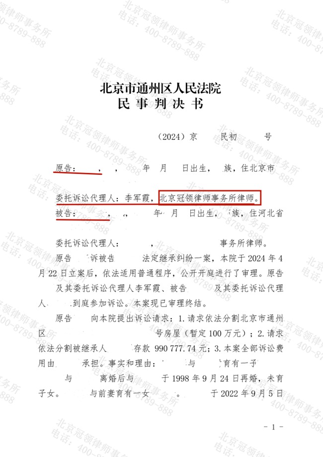 冠领律师代理北京通州法定继承纠纷案胜诉，助委托人获得217.5万余元利益