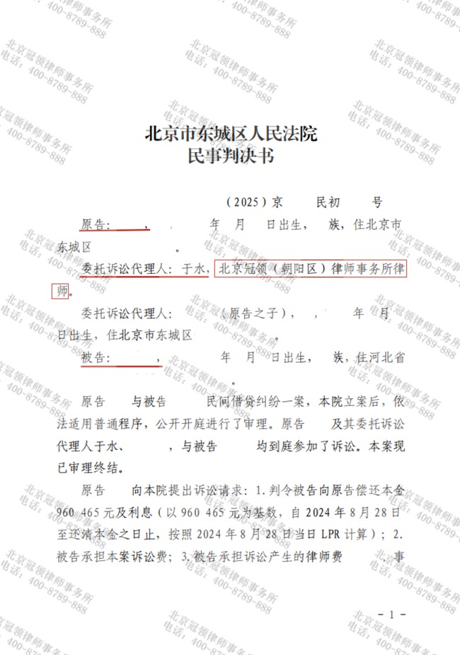 冠领律师代理北京东城民间借贷纠纷案胜诉，助委托人拿回96万元