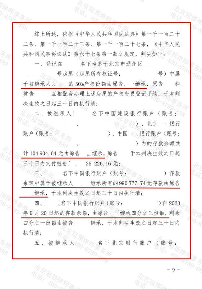 冠领律师代理北京通州法定继承纠纷案胜诉，助委托人获得217.5万余元利益