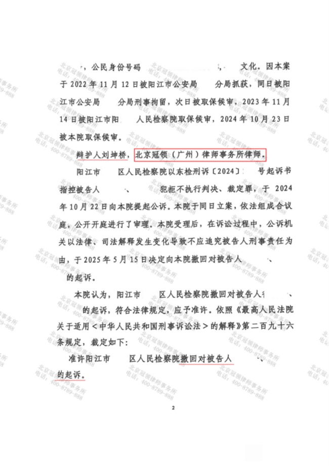 冠领律师代理广东阳江涉嫌拒不执行判决、裁定罪案，说服检察院撤回起诉