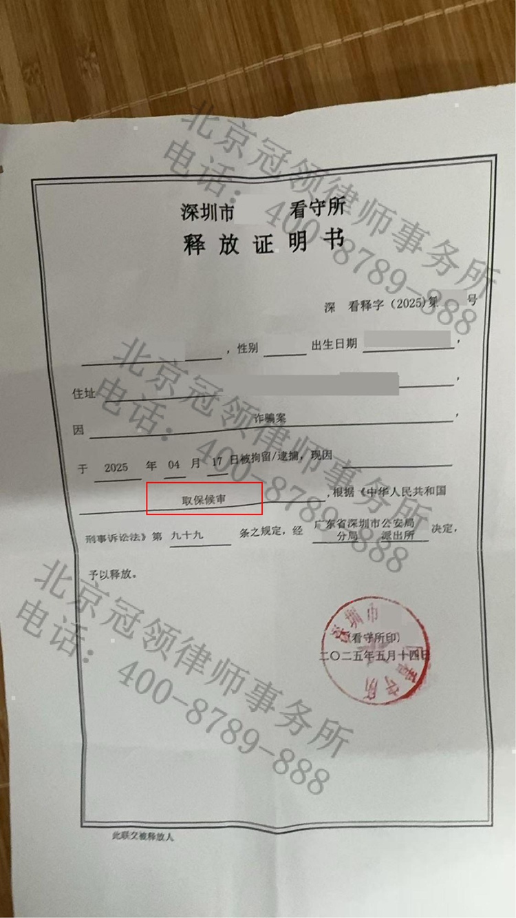 男子深圳求职被卷入诈骗案，冠领律师依法辩护助其获释
