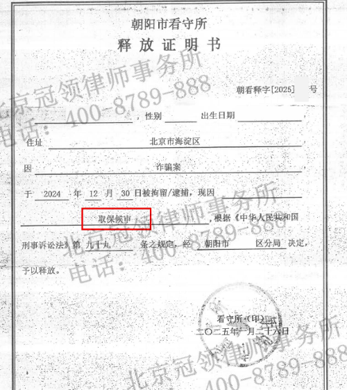 公司老板误信“贷款中介”被卷入诈骗案,冠领律师依法辩护助其先取保后无罪获释-4 公司老板误信“贷款中介”被卷入诈骗案,冠领律师依法辩护助其先取保后无罪获释-4