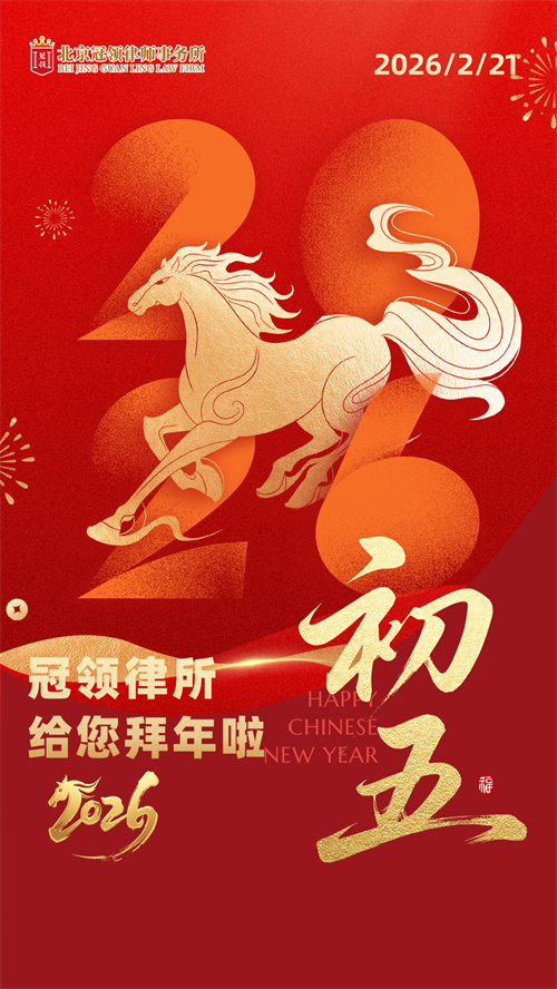 1771986518658470.png 10 2026-2-3刘洋-冠领律所给您拜年啦2.png