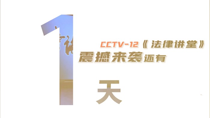 周旭亮律师主讲的CCTV-12《法律讲堂》之《“死去活来”的亲人》9月7日首播