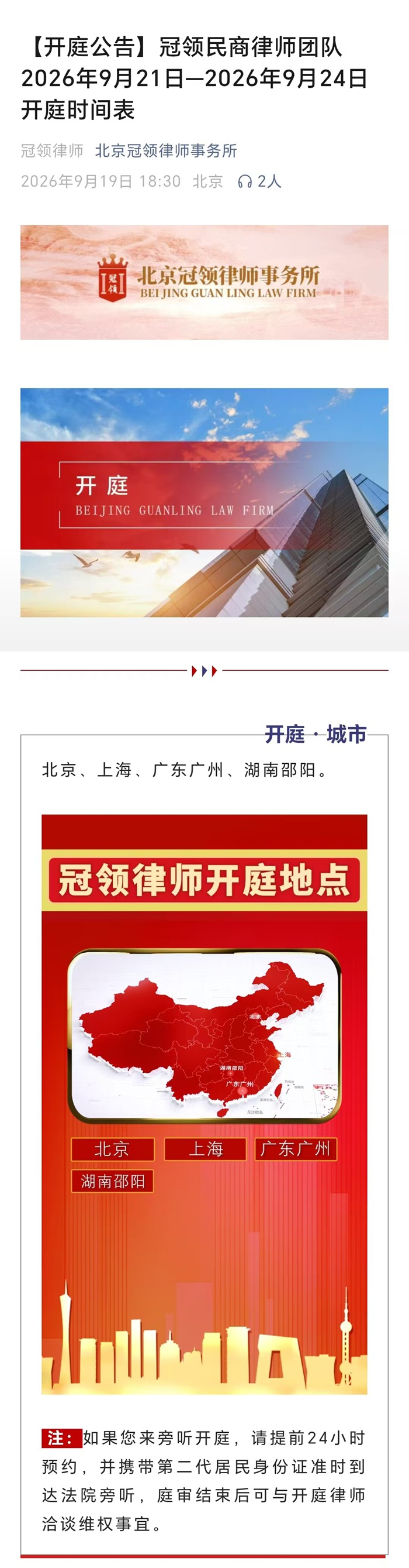 冠领律所发布开庭信息