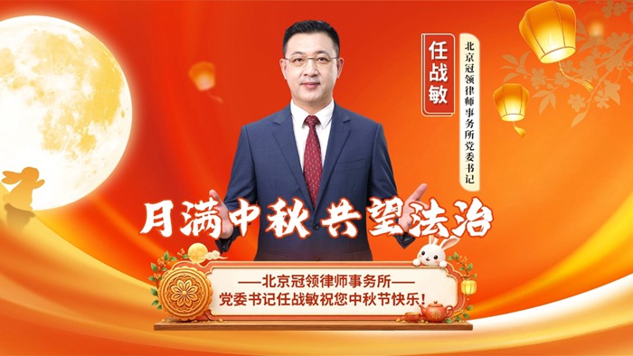 北京冠领律所党委书记任战敏向律所同仁致以节日问候 北京冠领律所党委书记任战敏向律所同仁致以节日问候