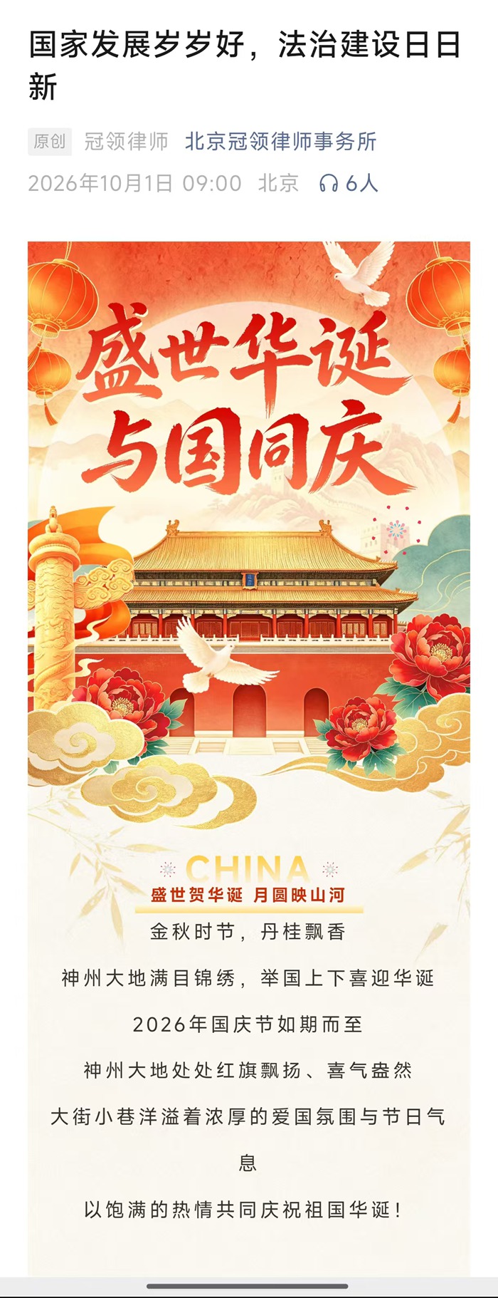 冠领律所发布《国家发展岁岁好，法治建设日日新》文章