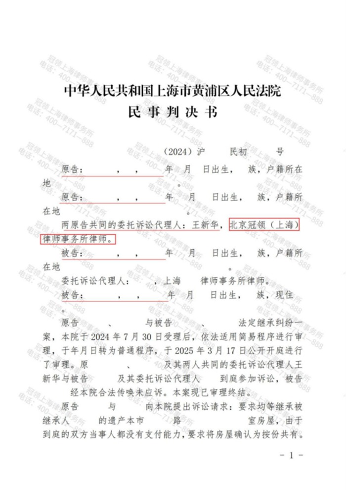 冠领律师代理上海黄浦法定继承纠纷案，助委托人取得价值约820万元房屋四分之一的产权份额