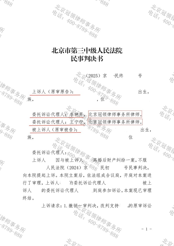 冠领律师代理北京离婚后财产纠纷案二审胜诉，为委托人争到70万元房屋折价款