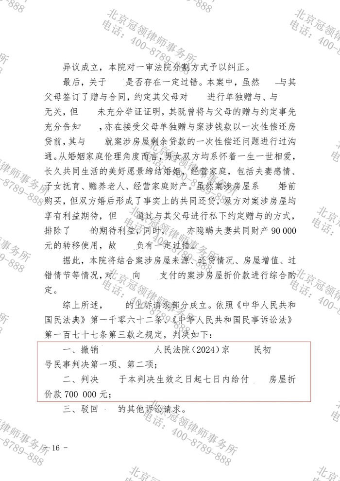 冠领律师代理北京离婚后财产纠纷案二审胜诉，为委托人争到70万元房屋折价款